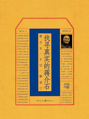 cover image of 找寻真实的蒋介石-蒋介石日记解读2
